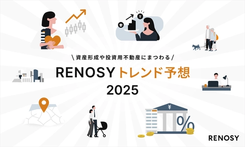 ネット不動産投資のRENOSY、「RENOSY トレンド予想2025」を発表