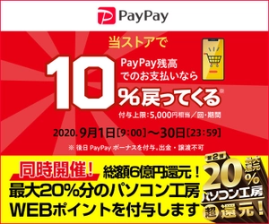 パソコン工房WEB通販サイトにて、PayPay残高でのお支払いなら 『またまたオンラインがお得！10%戻ってくるキャンペーン』『ペイペイジャンボ（オンライン）』を開催!