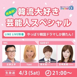 古家正亨／Yumi／宮崎美穂／スクールゾーン橋本が出演！ 「韓国ドラマ・エンタメ専門　チャンネルK」特番 4/3(土)21時よりTwitterとLINE LIVEで生配信！
