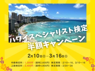 ハワイ州観光局、「ハワイスペシャリスト検定」検定料半額キャンペーンを実施