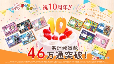 100万人へ「手紙」で笑顔と勇気を届ける！ 10周年を迎えるキャラレター令和元年の節目へのおもい