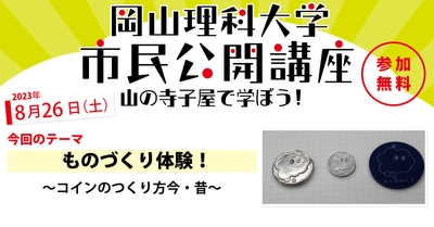 【岡山理科大学市民公開講座】ものづくり体験！～コインのつくり方今・昔～｜日時：2023年8月26日（土）13:30～15:00 開催！参加無料