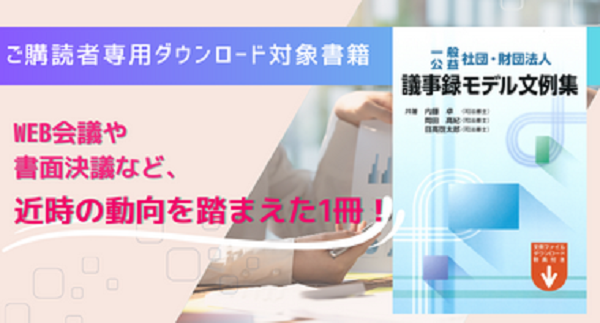 ご購読者専用ダウンロード対象書籍】「一般／公益 社団・財団法人 議事録モデル文例集」6/30発売！ | NEWSCAST