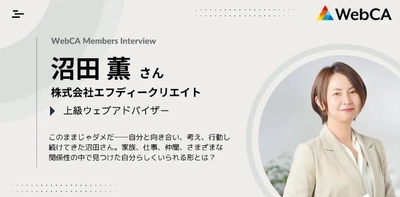 ノウハウを学べば在宅ワークも可能な「ウェブアドバイザー」　 新しい働き方を実践する二人のインタビューを公開