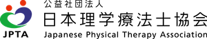 公益社団法人日本理学療法士協会