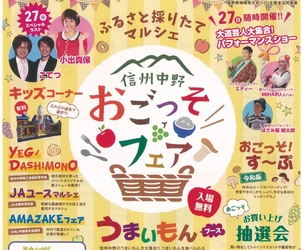 信州のおいしいもんが大集合「信州中野おごっそフェア」を開催します