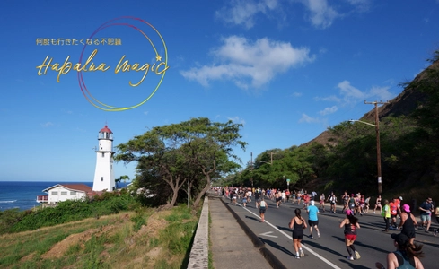 料金がオトクになる早期申込を初めて実施　 ハワイズハーフマラソン ハパルア2026　 9月19日(金)よりアーリーエントリー開始！