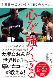 大坂なおみ選手の元コーチ、サーシャ・バイン氏のメンタル論 『心を強くする』を2019年7月11日(木)刊行！