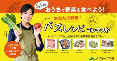 ちばは野菜の王国。おうちで野菜を食べよう！ 「ちば野菜バズレシピコンテスト」を 2021年1月31日(日)まで開催