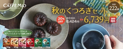 コーヒー鑑定士おすすめ 期間限定 カフェミオ 秋のくつろぎセット