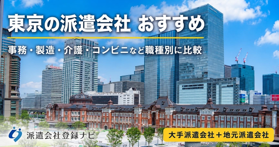 東京の派遣会社
