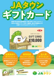 産地直送通販サイト「ＪＡタウン」が 東京ビッグサイトで開催される第５回福利厚生ＥＸＰＯ（春）に出展