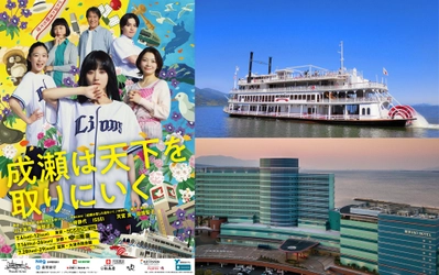琵琶湖汽船×琵琶湖ホテル
舞台『成瀬は天下を取りにいく』共同応援キャンペーン開催！