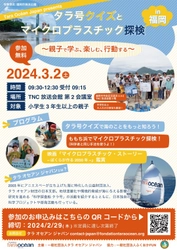 福岡・ももち浜で海洋教育イベント 「タラ号クイズとマイクロプラスチック探検 in 福岡 ～親子で学ぶ、楽しむ、行動する～」を3月2日(土)に開催！