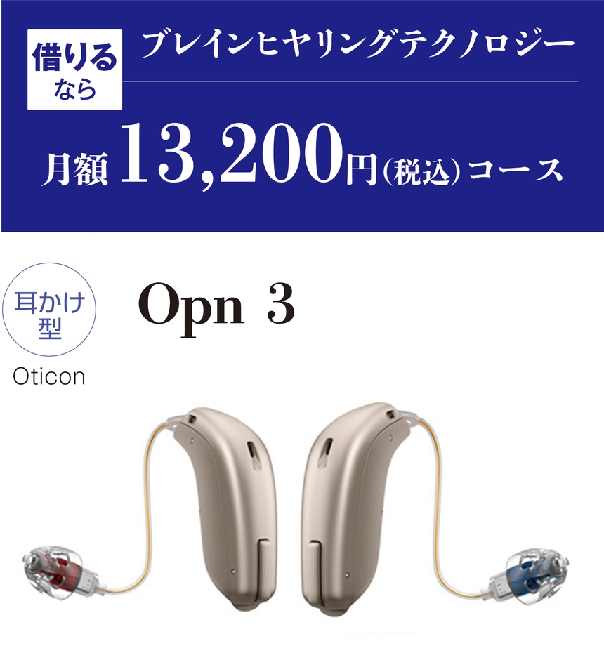 OTICON(オーティコン)/月額13,200円(税込)コース