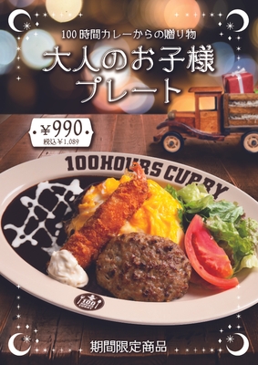 大人のお子様プレート12月1日(木)~販売開始