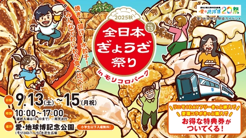 色んな餃子を食べ比べ！『全日本ぎょうざ祭り2025秋』 前売入場券を8月30日から販売開始
