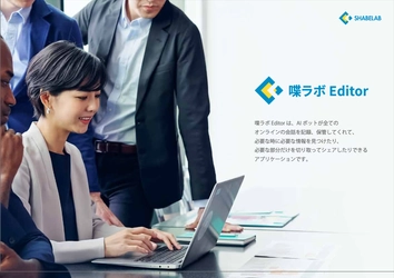 AIボットがリモート会議を録画、タグ付け、テキスト化、 テキスト選択とコピペで編集可能「喋ラボEditor」リリース