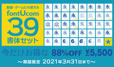 動画・ゲーム制作で使えるフォント39書体セット　88％OFF　5,500円(税込)