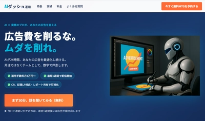スパイアソリューション株式会社、「AIダッシュ運用®」が商標登録（第7039374号）を取得。AI×実務プロによる広告運用代行サービスのLPも同時公開。