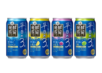 左から、タカラ「発酵蒸留サワー」～平日の３％～＜プレーン＞＜レモン＞＜ぶどう＞＜うめ＞