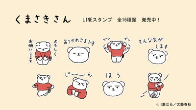 無表情がクセになる。癒しのコミック『くまさきさん』 全点描き下ろしLINEスタンプが発売！！