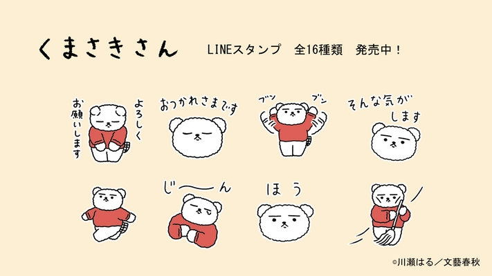 無表情がクセになる。癒しのコミック『くまさきさん』 全点描き下ろしLINEスタンプが発売！！
