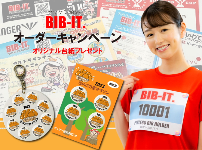 BIB-IT.オリジナルゼッケン留めオーダーキャンペーン