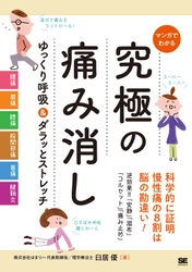 「呼吸×ストレッチ」で慢性的な痛みからすっきり解放！ 『マンガでわかる 究極の痛み消し  ゆっくり呼吸＆ダラッとストレッチ』刊行 