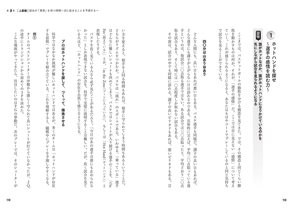 ［上級編］試合が「意思」を持つ時間～次に起きることを予測する～　ホットハンドを探せ～選手の感情を読む力～