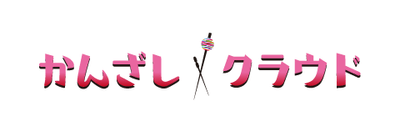 プラン一括管理ツール かんざしクラウド
