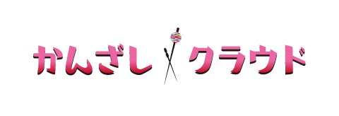 プラン一括管理ツール かんざしクラウド