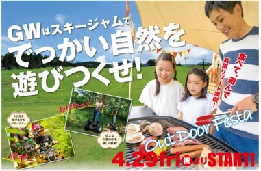 【スキージャム勝山】4 月 29 日（金）より夏期営業開始