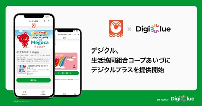 デジクル、コープあいづに「デジクルプラス」を提供開始