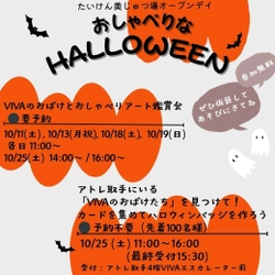 ＜アトレ取手＞アートでおしゃべりな体験型ハロウィン 『おしゃべりなHELLOWEEN』10月25日(土)に開催！