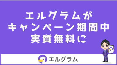 インスタ自動化ツール「エルグラム」が費用0円で利用可能