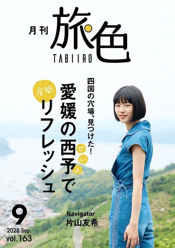 「月刊 旅色」9月号表紙:片山友希さん