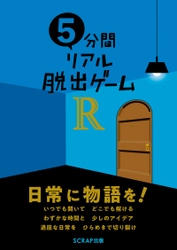 2万部突破の「5分間リアル脱出ゲーム」完全新作！ いつでもどこでも楽しめる謎解きゲーム書籍 『5分間リアル脱出ゲームR』 SCRAP出版より2019年2月28日（木）に発売！！ 5分で解ける新作リアル脱出ゲームを10本収録！