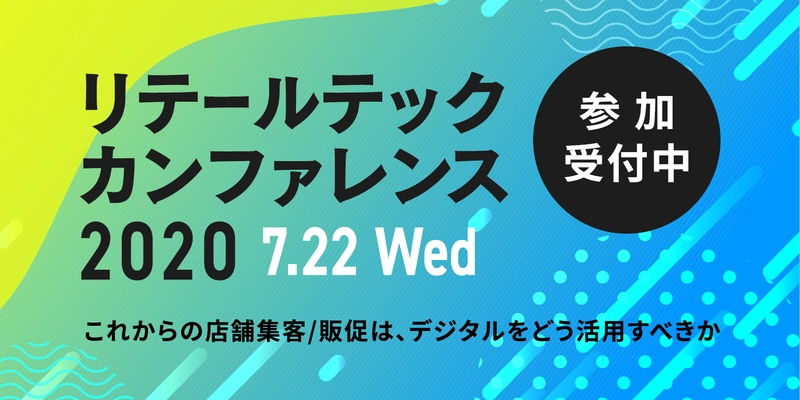 「小売業×デジタルマーケティング」オンラインカンファレンス 『リテールテックカンファレンス』を7/22(水)13時より開催