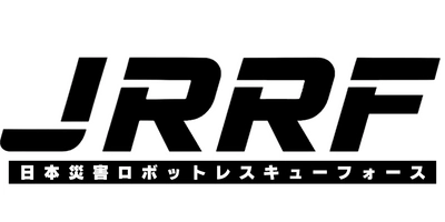 JRRF日本災害ロボットレスキューフォース