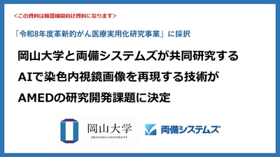 岡山大学と両備システムズが共同研究する AIで染色内視鏡画像を再現する技術がAMEDの研究開発課題に決定