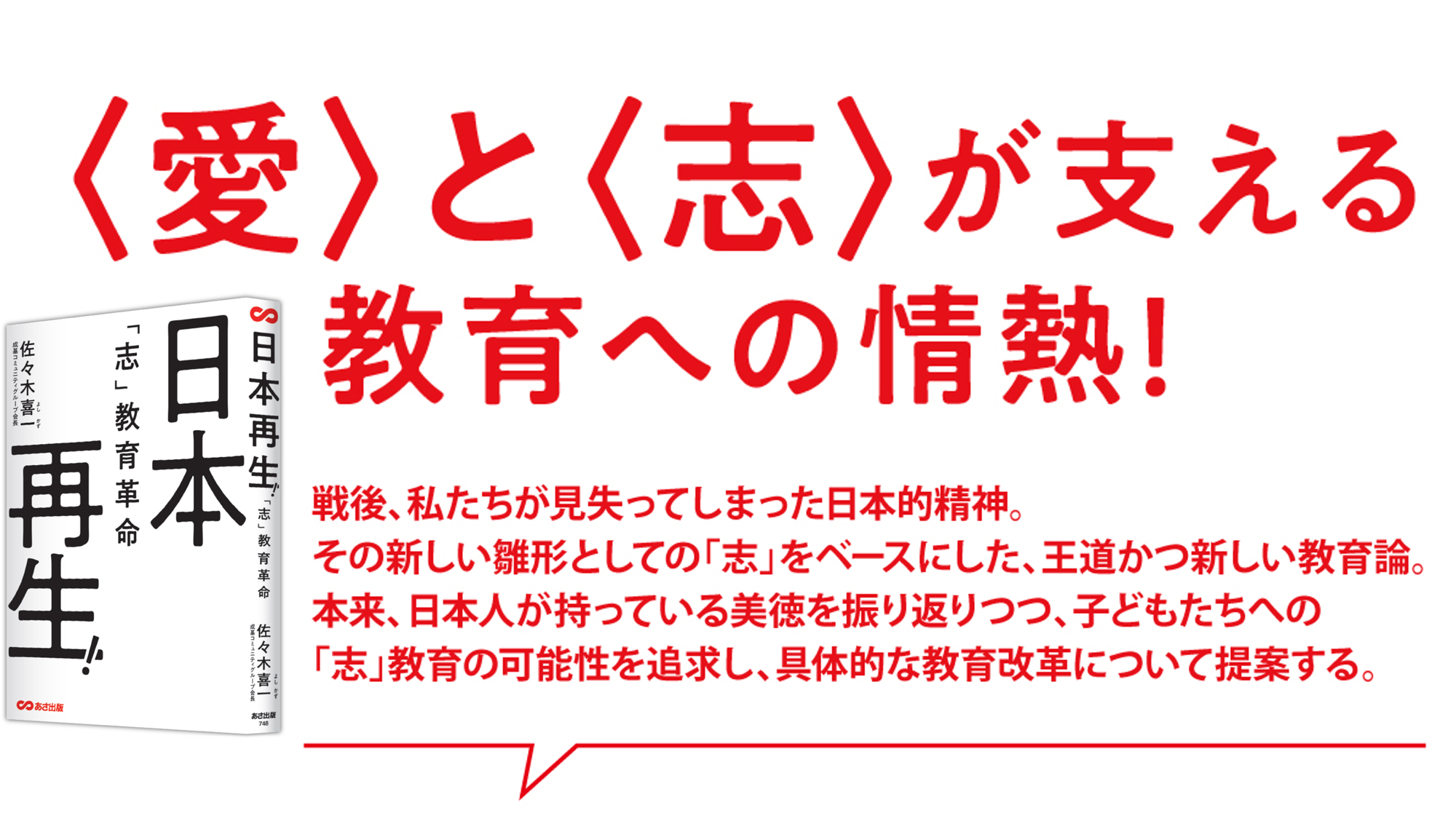 【「志」をベースにした、王道かつ新しい教育論】佐々木 喜一 著『日本再生!「志」教育革命』2025年６月17日刊行