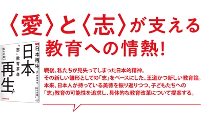 【「志」をベースにした、王道かつ新しい教育論】佐々木 喜一 著『日本再生!「志」教育革命』2025年６月17日刊行