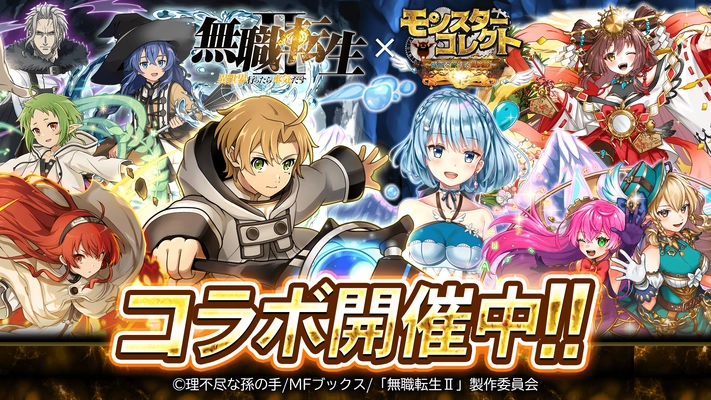 スマホRPG『モンスターコレクト』と TVアニメ『無職転生II ～異世界行ったら本気だす～』の コラボが5月1日(水)スタート！