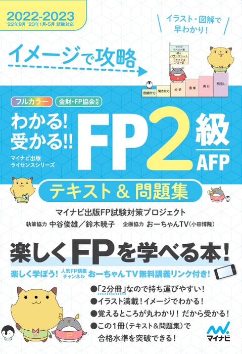 イメージで攻略　わかる！受かる！！FP2級 AFP　テキスト＆問題集　2022-2023年版