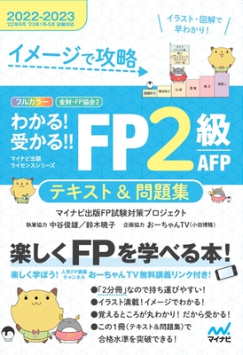 イメージで攻略 わかる!受かる!!FP2級 AFP テキスト&問題集 2022-2023年版