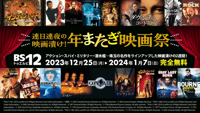 年末年始は毎日映画を放送！ 12月25日（月）～1月7日（日）BS12 トゥエルビ