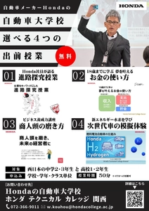 Hondaの自動車大学校「ホンダ テクニカル カレッジ 関西」は 西日本の中学校・高等学校を対象に 『選べる4つの出前授業(無料)』の2025年度受付を開始！