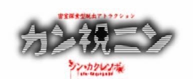 「シン・カクレンボ」スピンオフ作品カン視ニン