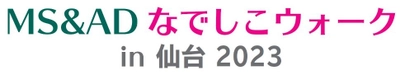 ～なでしこジャパンのユニフォームを着て初夏の仙台を歩こう！～ 「MS＆ADなでしこウォークin仙台 2023」を6月10日に開催